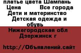 платье цвета Шампань  › Цена ­ 700 - Все города Дети и материнство » Детская одежда и обувь   . Нижегородская обл.,Дзержинск г.